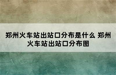 郑州火车站出站口分布是什么 郑州火车站出站口分布图